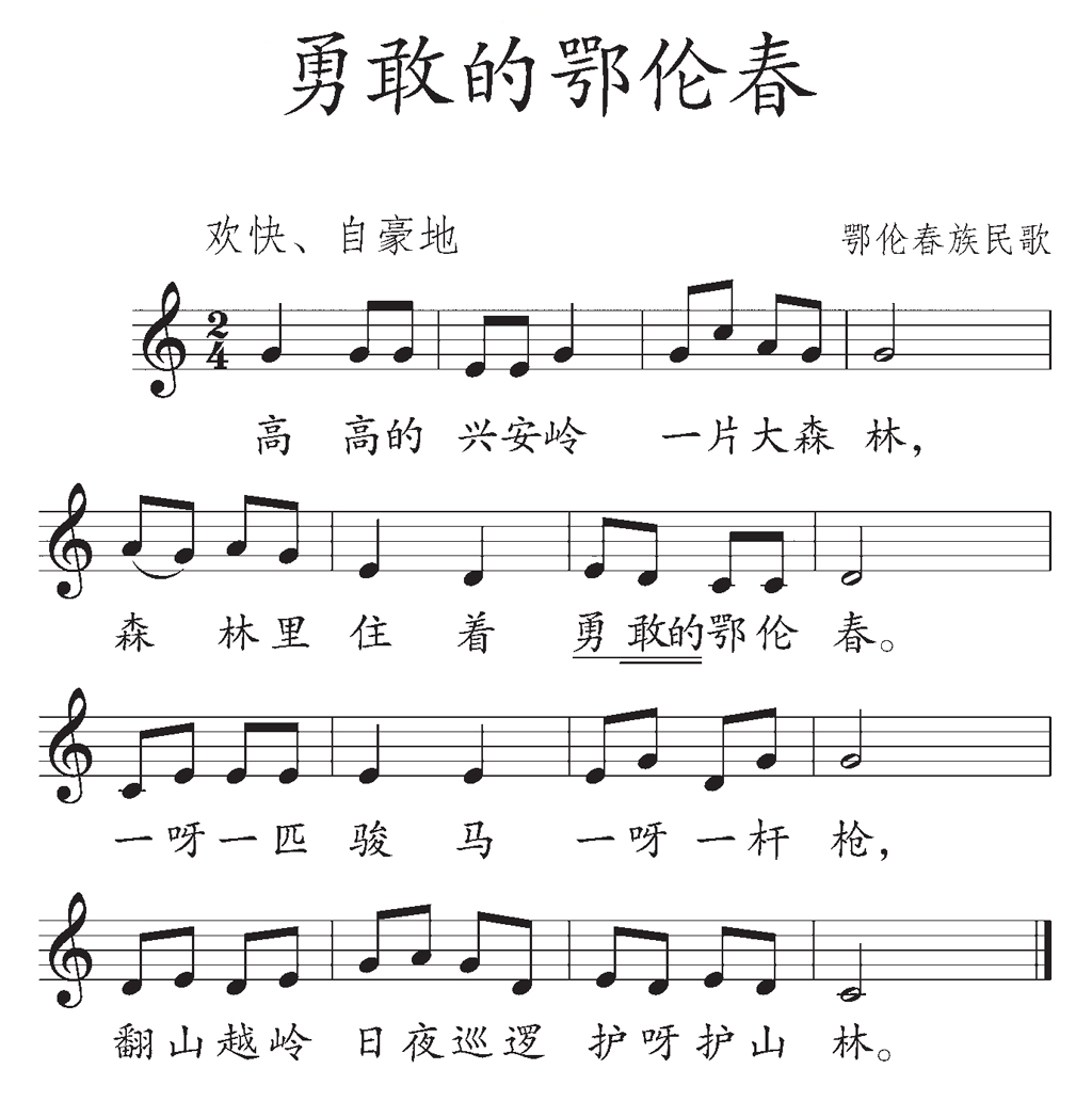 歌曲勇敢的鄂伦春简谱图片