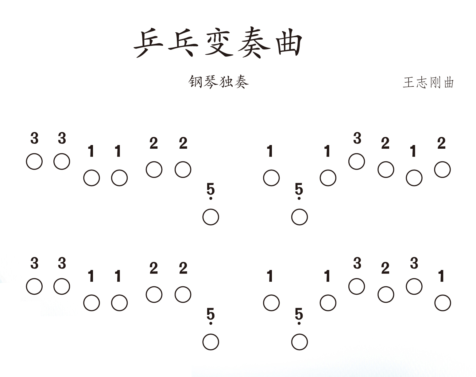 乒乓变奏曲简谱完整版图片