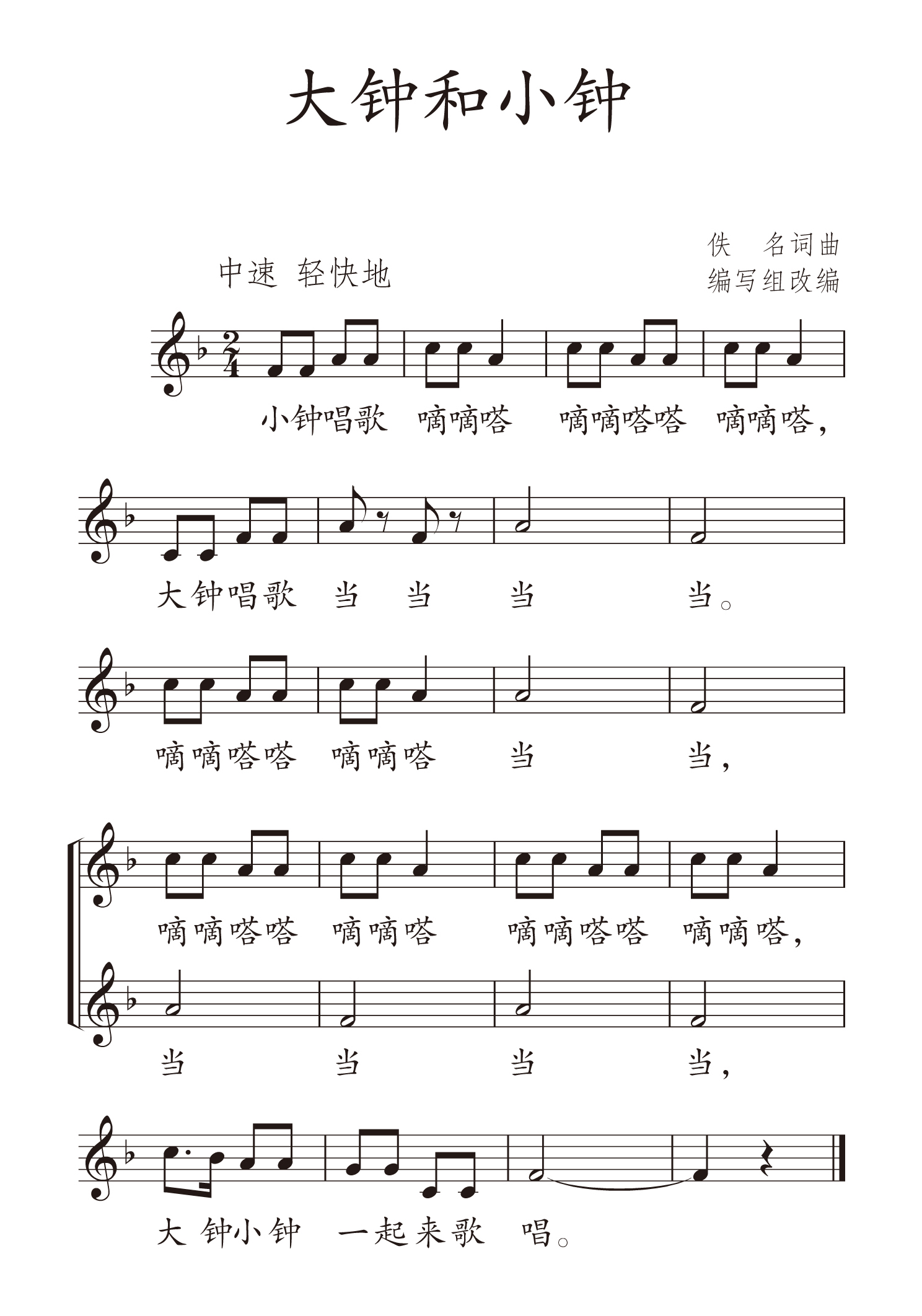 图片大钟和小钟(五线谱)