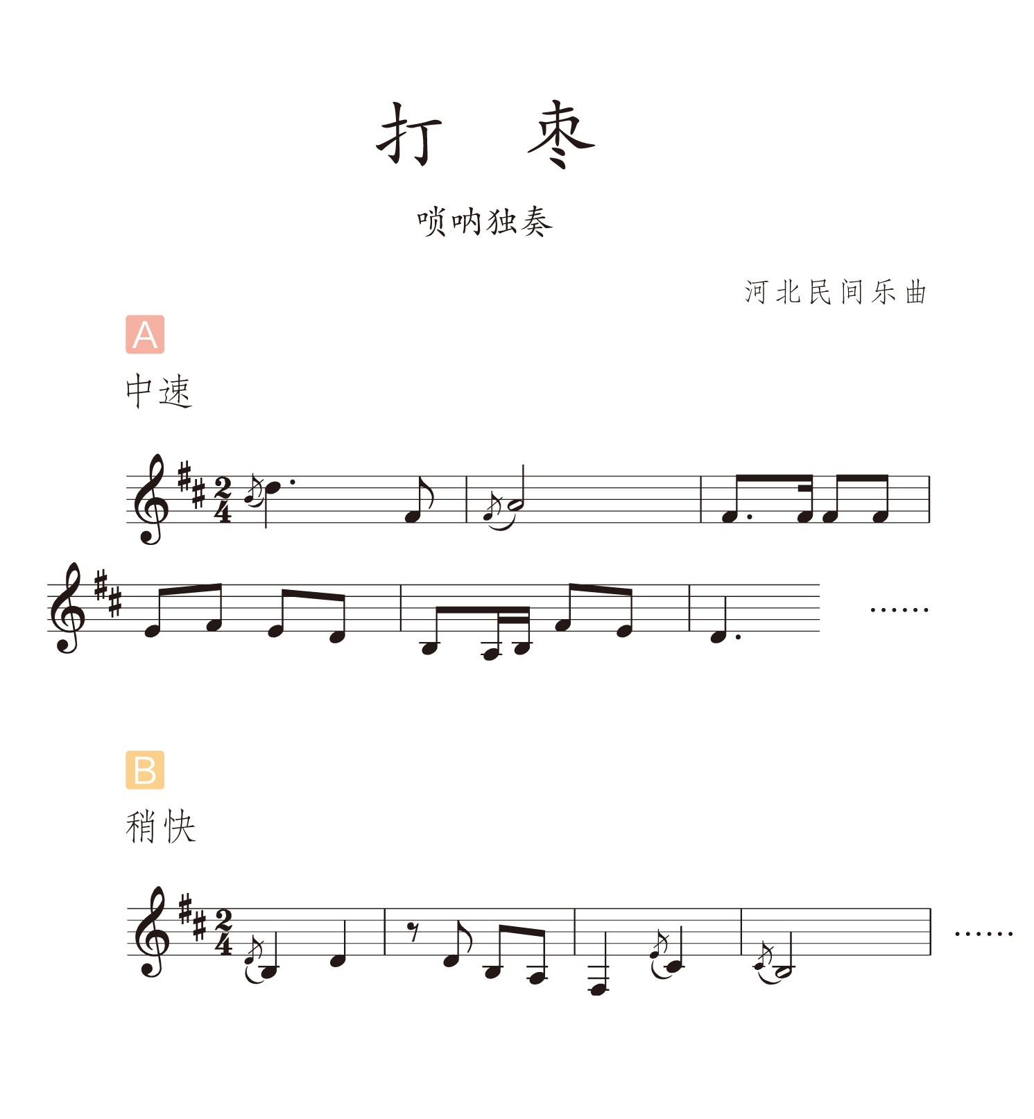 唢呐曲打枣d调简谱图片