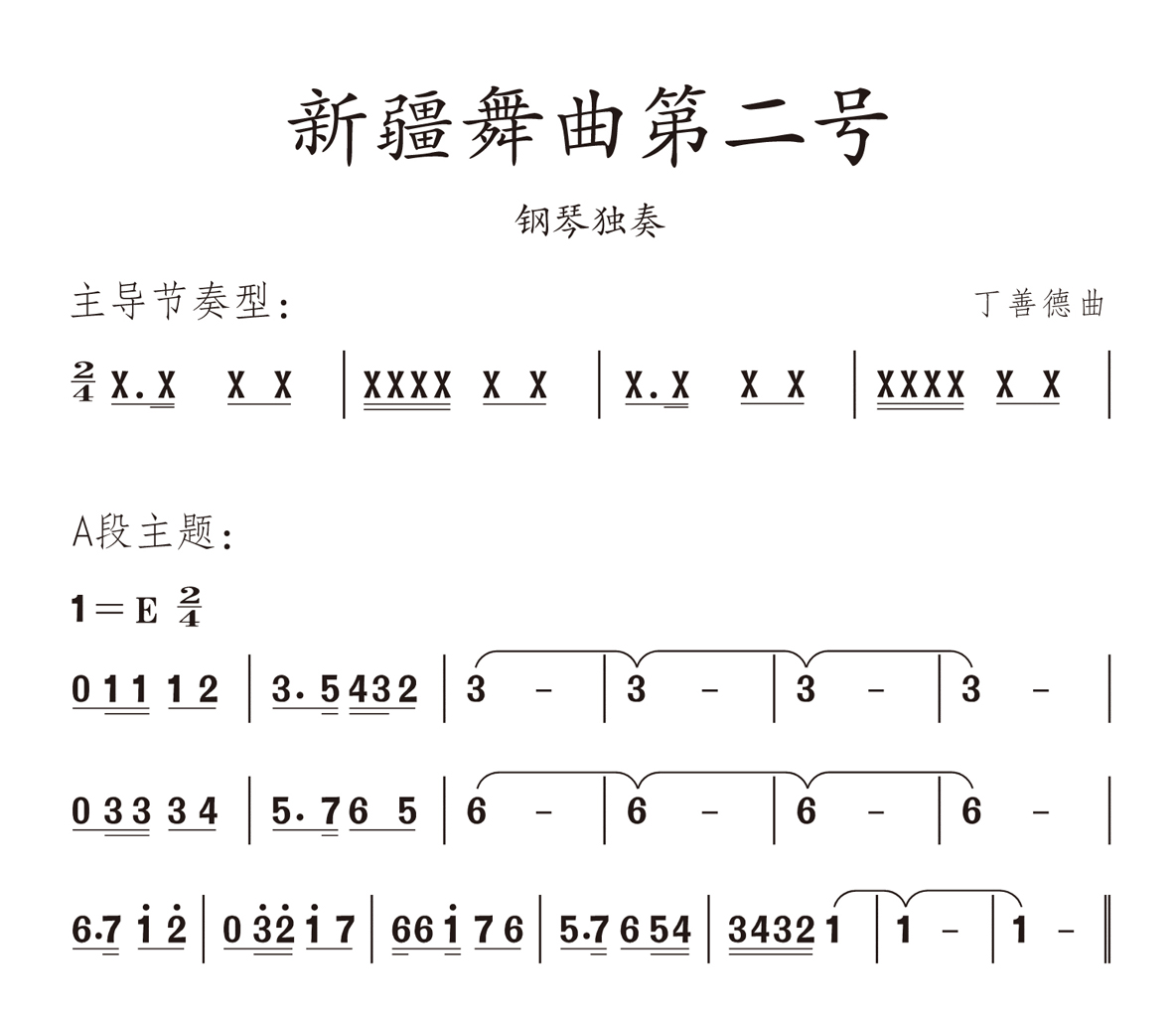 新疆舞曲庄曜钢琴谱图片